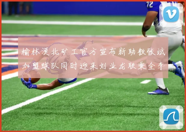 榆林漠北矿工官方宣布新助教张斌加盟球队同时迎来刘业龙联秉全李泽宇三位新援