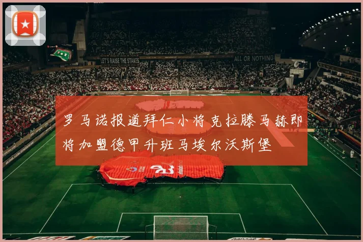 罗马诺报道拜仁小将克拉滕马赫即将加盟德甲升班马埃尔沃斯堡