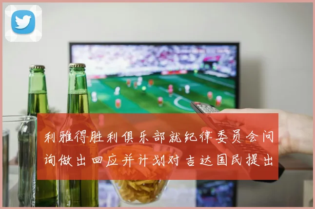 利雅得胜利俱乐部就纪律委员会问询做出回应并计划对吉达国民提出投诉