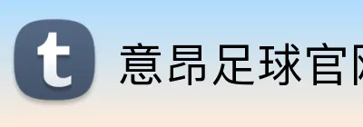 意昂足球官网 Logo